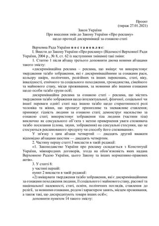 Проект
(тираж 27.01.2021)
Закон України
Про внесення змін до Закону України «Про рекламу»
щодо протидії дискримінації за о...