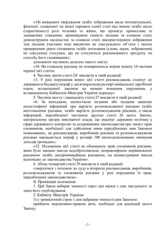 - 2 -
«14) вміщувати твердження та/або зображення щодо інтелектуальної,
фізичної, соціальної чи іншої переваги однієї стат...