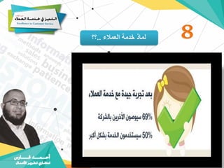 ‫العمالء‬ ‫خدمة‬ ‫لماذ‬
..
‫؟؟‬
 