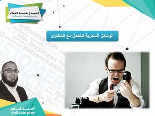 ‫الشكاوى‬ ‫مع‬ ‫للتعامل‬ ‫السحرية‬ ‫الوسائل‬
 