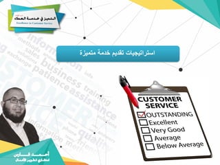 ‫متميزة‬ ‫خدمة‬ ‫تقديم‬ ‫استراتيجيات‬
 
