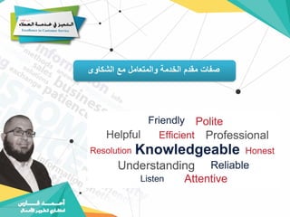 ‫الشكاوى‬ ‫مع‬ ‫والمتعامل‬ ‫الخدمة‬ ‫مقدم‬ ‫صفات‬
 