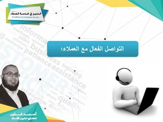 ‫العمالء؛‬ ‫مع‬ ‫الفعال‬ ‫التواصل‬
 