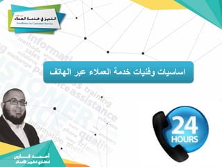 ‫الهاتف‬ ‫عبر‬ ‫العمالء‬ ‫خدمة‬ ‫وفنيات‬ ‫اساسيات‬
 