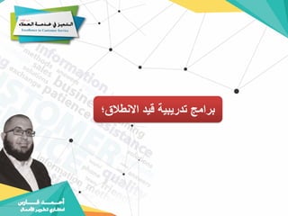 ‫االنطالق؛‬ ‫قيد‬ ‫تدريبية‬ ‫برامج‬
 