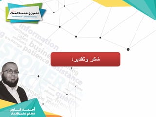 ‫وتقدير؛‬ ‫شكر‬
 