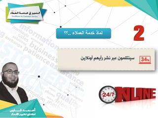 ‫العمالء‬ ‫خدمة‬ ‫لماذ‬
..
‫؟؟‬
 