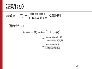 証明（9）
tan 𝛼 − 𝛽 =
tan 𝛼+tan 𝛽
1−tan 𝛼 tan 𝛽
の証明
• 例のやり口
tan 𝛼 − 𝛽 = tan 𝛼 + −𝛽
=
tan 𝛼+tan −𝛽
1−tan 𝛼 tan −𝛽
=
tan 𝛼−tan 𝛽
1+tan 𝛼 tan 𝛽
23
 