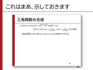 これはまあ、示しておきます
29
 
