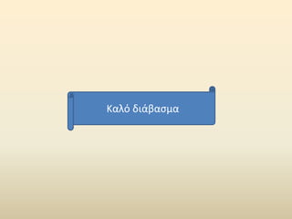Καλό διάβασμα
 