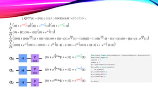 0 + 𝑒𝑖
3
4
𝜋𝑞0
1 = 0 + 𝑒𝑖2𝜋⋅
3
8 1
0 + 𝑒𝑖
3
2𝜋𝑞0
1 = 0 + 𝑒𝑖2𝜋⋅
3
4 1
0 + 𝑒𝑖3𝜋𝑞0 1 = 0 + 𝑒𝑖2𝜋⋅
3
2 1
1
√8
0 + 𝑒𝑖2𝜋⋅
3
2 1 0 + 𝑒𝑖2𝜋⋅
3
4 1 0 + 𝑒𝑖2𝜋⋅
3
8 1
1
√8
0 − 1 0 − 𝑖 1 0 + 𝑒𝑖𝜋⋅
3
4 1
1
√8
000 + 00 𝑒
3𝜋𝑖
4 1 + 0 −𝑖 1 0 + 0 −𝑖 1 𝑒
3𝜋𝑖
4 1 − 1⟩|0⟩|0 − 1 0 𝑒
3𝜋𝑖
4 1 − 1⟩(−𝑖)|1⟩|0 − |1⟩(−𝑖)|1⟩𝑒
3𝑖𝜋
4 |1⟩
1
√8
000 + 𝑒𝑖𝜋⋅
3
4 001 − 𝑖 010 − 𝑖 ⋅ 𝑒𝑖𝜋⋅
3
4 011 − 100 − 𝑒𝑖𝜋⋅
3
4 101 + 𝑖 110 + 𝑖 ⋅ 𝑒𝑖𝜋⋅
3
4 111
 
