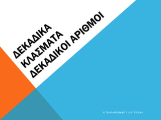 © Π Α Π Α Ϊ Ω Ά Ν Ν Ο Υ Κ Α Τ Ε Ρ Ί Ν Α