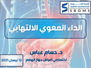 ‫االلتهابي‬‫المعوي‬‫الداء‬
‫د‬
.
‫عباس‬‫حسام‬
‫الهضم‬‫جهاز‬‫أمراض‬‫اختصاصي‬
12
‫نيسان‬
2021
 