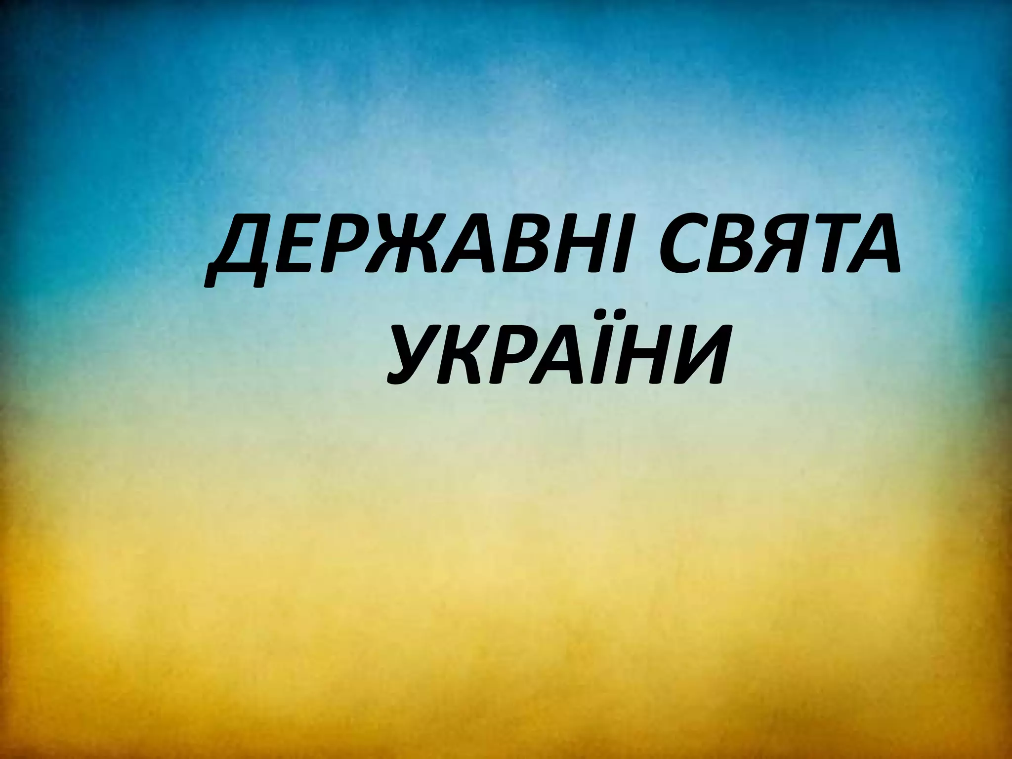 Державні свята України PPT