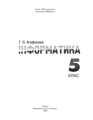 Харків
Видавнича група «Основа»
2018
Серія «Мій конспект»
Заснована 2008 року
 