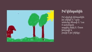 Իմ կենդանին
Իմ սիրելի կենդանին
իմ շնիկն է։ Նրա
անունը Ջեսսի է։ Նա
8 ամսեկան
աղջիկ շնիկ է։ Շատ
խելացի և
բարի է իմ շնիկը։
 