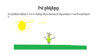 Իմ ընկերը
Իմ ընկերն Աբելն է։ Ես ու Աբելը միշտ խաղում ենք բակում։ Նա 8 տարեկան
է։
 