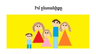 Իմ ընտանիքը
 