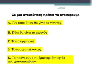Πώς γράφουμε μια ανακοίνωση" | PPT