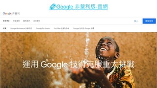 . © TechSoup Global | All rights reserved
12
🔗Google 非營利版-官網
 