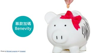 募款加碼
Benevity
Photo by Michael Longmire on Unsplash
 