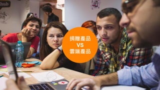 捐贈產品
VS
雲端產品
 