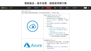 . © TechSoup Global | All rights reserved
7
雲端產品 – 基本免費，進階使用需付費
Source: Johns Hopkins University
 