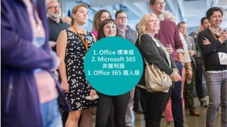 1. Office 標準版
2. Microsoft 365
非營利版
3. Office 365 個人版
 