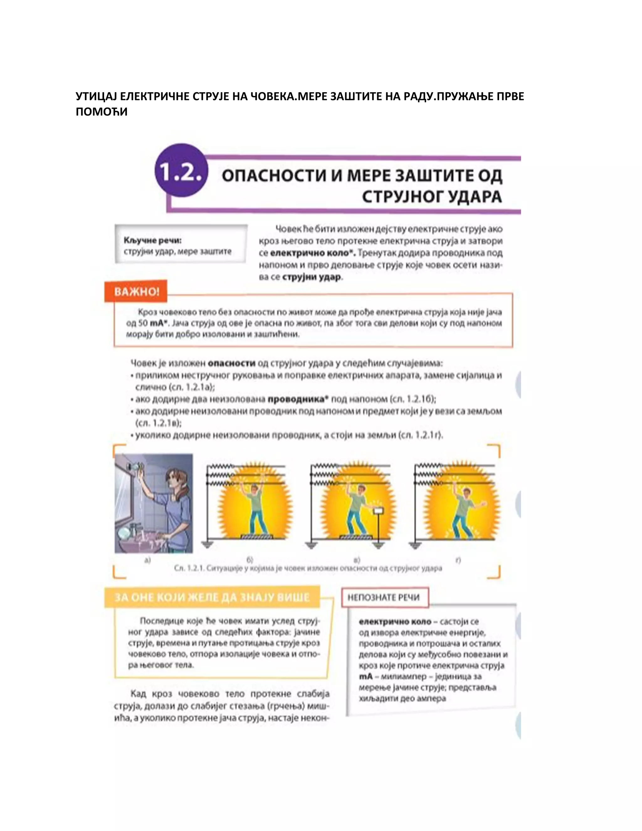 УТИЦАЈ ЕЛЕКТРИЧНЕ СТРУЈЕ НА ЧОВЕКА.МЕРЕ ЗАШТИТЕ НА РАДУ.ПРУЖАЊЕ ПРВЕ
ПОМОЋИ