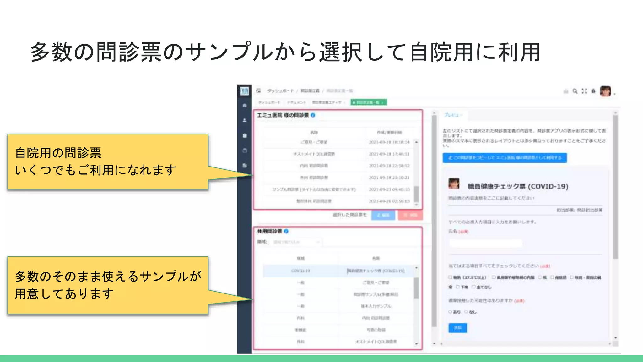 多数の問診票のサンプルから選択して自院用に利用
自院用の問診票
いくつでもご利用になれます
多数のそのまま使えるサンプルが
用意してあります
 