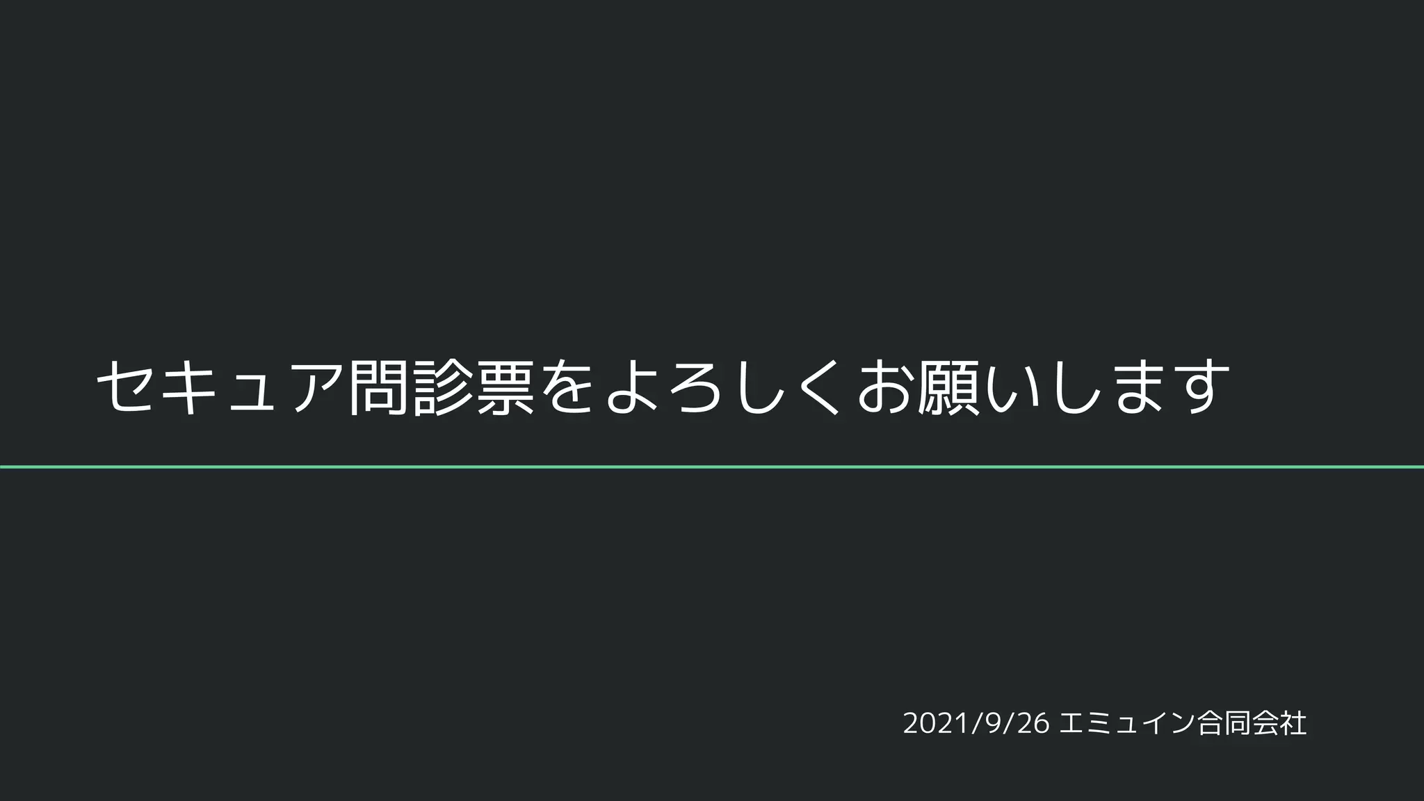 セキュア問診票をよろしくお願いします
2021/9/26 エミュイン合同会社
 