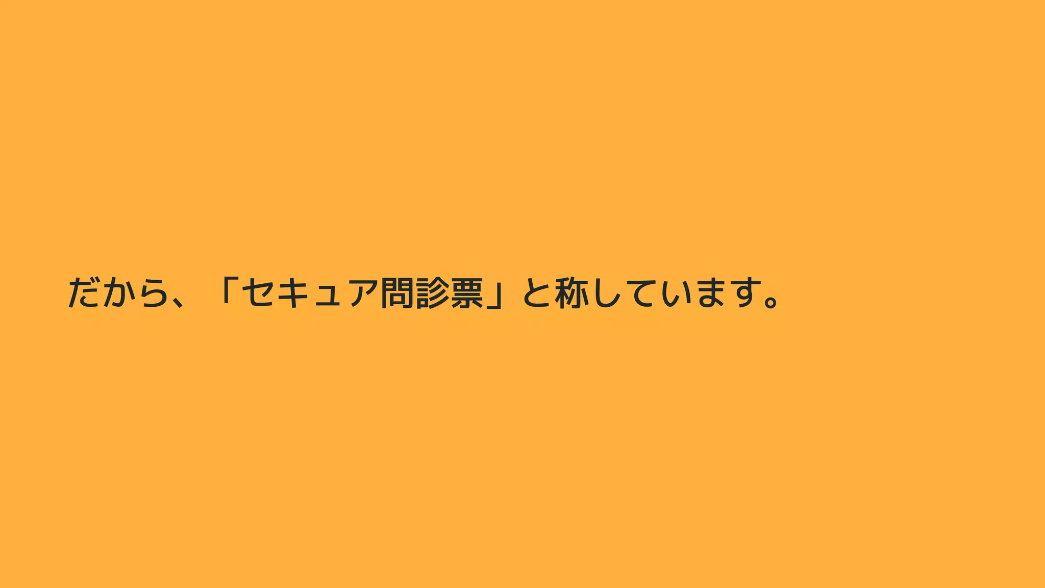だから、「セキュア問診票」と称しています。
 