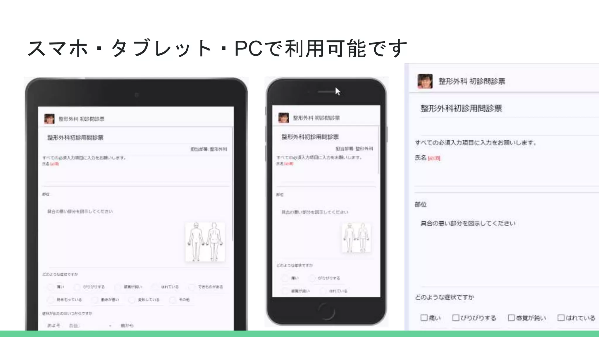 スマホ・タブレット・PCで利用可能です
 