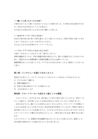 ――働こうと思ったキッカケは何？
子供が大きくなって置いて行かれているという気持ちがした。その時に自分は何ができる
か、自分の人生を歩むということを考えた。
そのほかにも何かがあったときのために働こうと思った。
――なぜリモートワークにしたのか...
