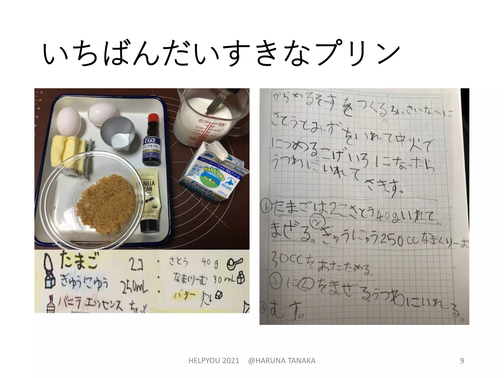 いちばんだいすきなプリン
HELPYOU 2021 @HARUNA TANAKA 9
 