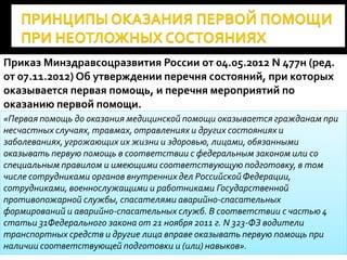 Презентация По Бж Орагнизация Оказания Первой Помощи Пострадавшим.