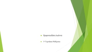  Ορφανουδάκη Ιωάννα
 1ο Γυμνάσιο Ρεθύμνου
 