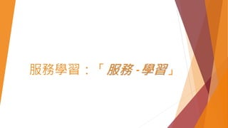 服務學習：「服務 -學習」
 