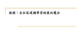 服務：在社區建構學習經歷的魔法
 