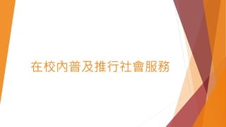 在校內普及推行社會服務
 