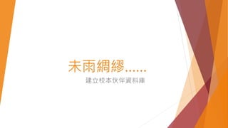 未雨綢繆……
建立校本伙伴資料庫
 