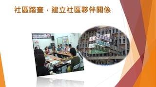 社區踏查，建立社區夥伴關係
 