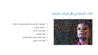 ‫العامة‬ ‫العالقات‬
‫االصطناعي‬ ‫الذكاء‬
&
‫الضخم‬ ‫والبيانات‬
‫ة‬
•
‫اإلعالن‬ ‫والحمالت‬ ‫اإلعالمية‬ ‫للرسائل‬ ‫األمثل‬ ‫االستهداف‬
‫ية‬
•
‫المحتوى‬ ‫اتجاهات‬
•
‫األزمات‬ ‫حدوث‬ ‫تجنب‬
•
‫المنافسين‬ ‫تحليل‬
•
‫التجارية‬ ‫العالمة‬ ‫ووصول‬ ‫السمعة‬ ‫قياس‬
•
‫الجمهور‬ ‫مشاعر‬ ‫تحليل‬
 