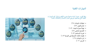 ‫التقنية‬ ‫المهارات‬
‫ا‬ ‫أهم‬ ‫فأن‬ ‫كاليفورنيا‬ ‫جنوب‬ ‫جامعة‬ ‫أعدته‬ ‫حديث‬ ‫لتقرير‬ ‫وفقا‬
‫لمهارات‬
‫ال‬ ‫والعالقات‬ ‫االتصال‬ ‫أقسام‬ ‫خريجي‬ ‫يحتاجها‬ ‫التي‬ ‫التقنية‬
‫عامة‬
•
‫البيانات‬ ‫تحليالت‬
65
٪
•
‫الفيديو‬ ‫إنتاج‬
59
٪
•
‫البحث‬ ‫محرك‬ ‫تهيئة‬
59
٪
•
‫الرقمي‬ ‫التصميم‬
54
٪
•
‫المستخدم‬ ‫تجربة‬
53
٪
•
‫النبوئية‬ ‫االصطناعي‬ ‫الذكاء‬ ‫تقنيات‬
43
٪
•
‫البيانات‬ ‫إدارة‬
38
٪
•
‫الترميز‬
17
٪
 