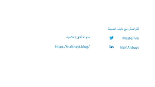 ‫العامة‬ ‫العالقات‬
‫نايف‬ ‫مع‬ ‫للتواصل‬
‫الضيط‬
Mesternm
Naif Althayt
‫إعالمية‬ ‫آفاق‬ ‫مدونة‬
https://nalthayt.blog/
 
