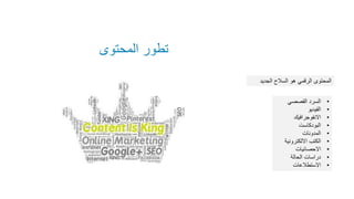 ‫العامة‬ ‫العالقات‬
‫المحتوى‬ ‫تطور‬
‫الجديد‬ ‫السالح‬ ‫هو‬ ‫الرقمي‬ ‫المحتوى‬
•
‫القصصي‬ ‫السرد‬
•
‫الفيديو‬
•
‫االنفوجرافيك‬
•
‫البودكاست‬
•
‫المدونات‬
•
‫االلكترونية‬ ‫الكتب‬
•
‫االحصائيات‬
•
‫الحالة‬ ‫دراسات‬
•
‫االستطالعات‬
 