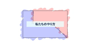私たちのやり方 
 