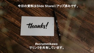 #scrummikawa
でリンクを共有しています。
49
今日の資料はSlide Shareにアップ済みです。
 