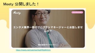 50
Meety 公開しました！ 
https://meety.net/matches/XiqATByBhhVm
 