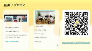 副業 / プロボノ 
【放課後モノづくり倶楽部】
 
・全員副業の開発チーム
 
・RoRエンジニアx3、iOS/Androidエンジニ
アx1、デザイナーx1、QAx1
 
https://monodukuri.club/
 
 
【そのほか単発】 
・アジャイルよろず相談
 
・ファシリテーション 
・要件定義、PMサポート
 
・大学で授業 
等 
 
https://instabio.cc/PassionateHachi
 